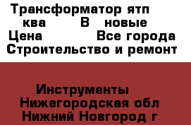 Трансформатор ятп 0, 25ква 220/36В. (новые) › Цена ­ 1 100 - Все города Строительство и ремонт » Инструменты   . Нижегородская обл.,Нижний Новгород г.